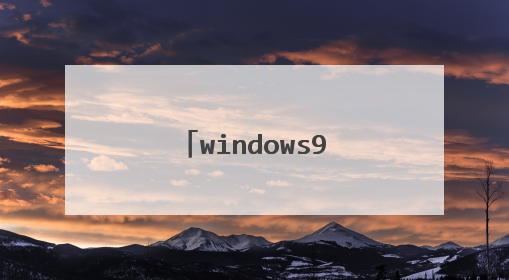 windows98系统有什么优点?容易操作吗?