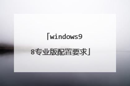 windows98专业版配置要求
