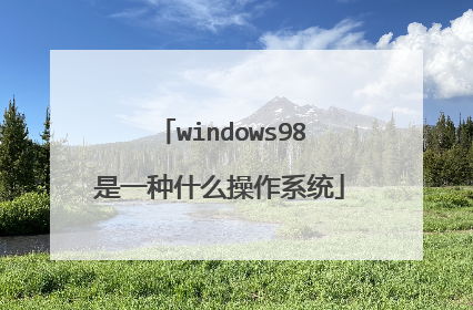 windows98是一种什么操作系统