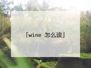 wine 怎么读