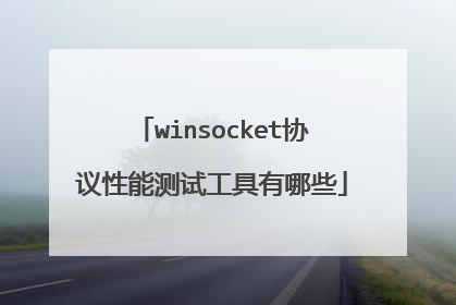 winsocket协议性能测试工具有哪些