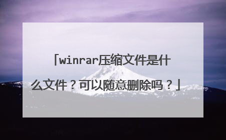 winrar压缩文件是什么文件？可以随意删除吗？