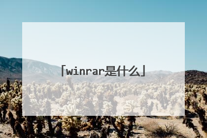 winrar是什么