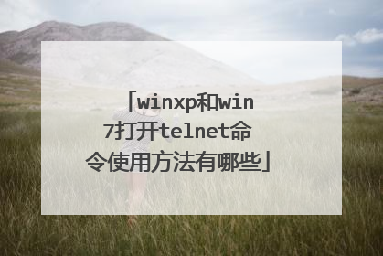 winxp和win7打开telnet命令使用方法有哪些