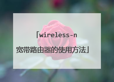 wireless-n宽带路由器的使用方法