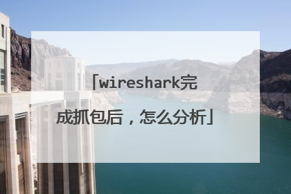 wireshark完成抓包后,怎么分析