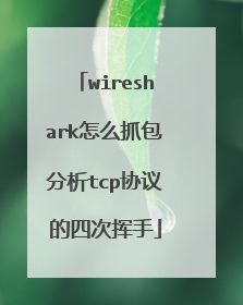 wireshark怎么抓包分析tcp协议的四次挥手