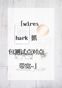 wireshark 抓包测试点对点 带宽~