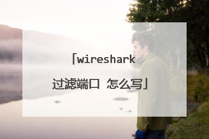 wireshark 过滤端口 怎么写