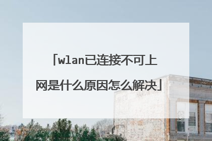 wlan已连接不可上网是什么原因怎么解决