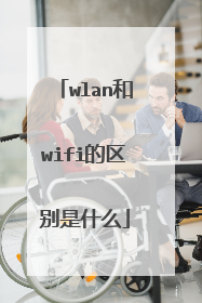 wlan和wifi的区别是什么