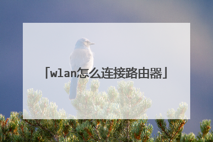 wlan怎么连接路由器