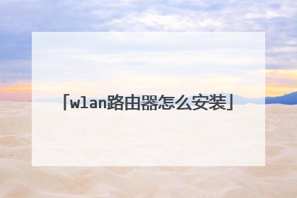 wlan路由器怎么安装