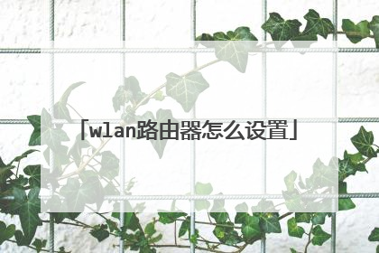 wlan路由器怎么设置