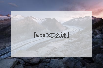wpa3怎么调
