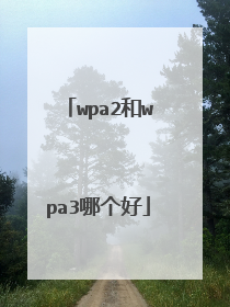 wpa2和wpa3哪个好
