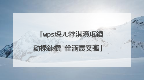 wps琛ㄦ牸淇濆瓨鐨勬椂鍊欑�佺洏宸叉弧