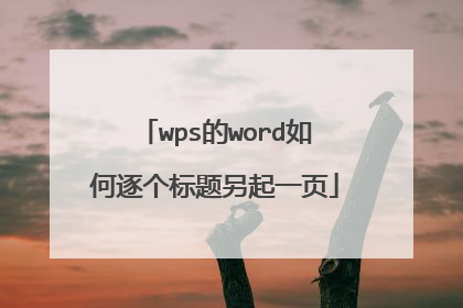 wps的word如何逐个标题另起一页