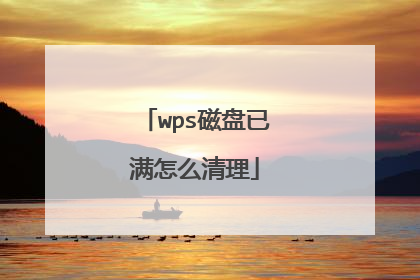 wps磁盘已满怎么清理