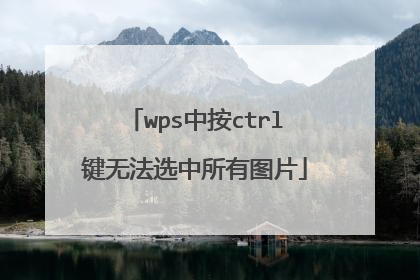 wps中按ctrl键无法选中所有图片