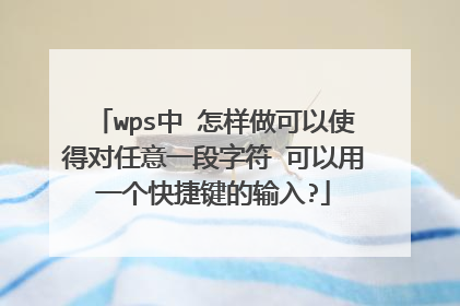 wps中 怎样做可以使得对任意一段字符 可以用一个快捷键的输入?