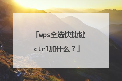 wps全选快捷键ctrl加什么?