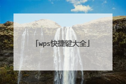 wps快捷键大全