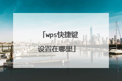 wps快捷键设置在哪里