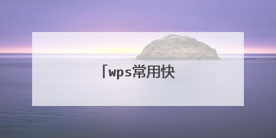 wps常用快捷键大全表格