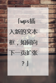 wps插入新的文本框，如何向下一页扩张？