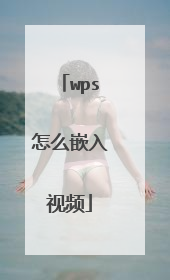 wps怎么嵌入视频
