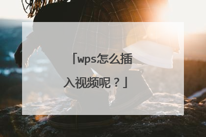 wps怎么插入视频呢?