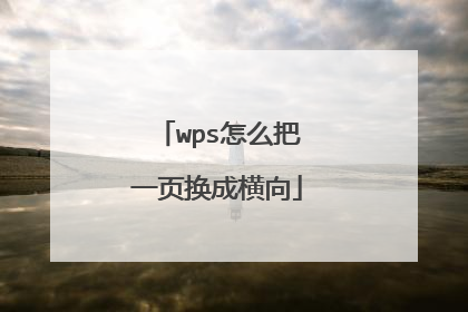 wps怎么把一页换成横向