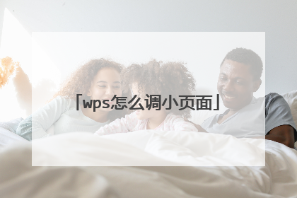 wps怎么调小页面