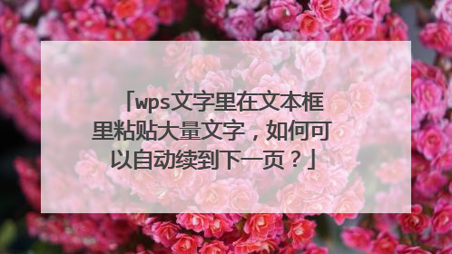 wps文字里在文本框里粘贴大量文字，如何可以自动续到下一页？