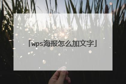 wps海报怎么加文字