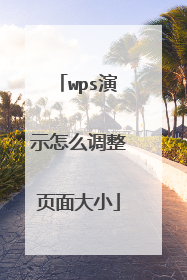 wps演示怎么调整页面大小