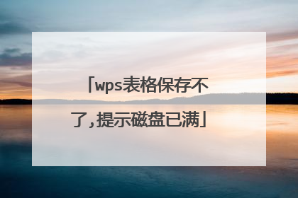 wps表格保存不了,提示磁盘已满