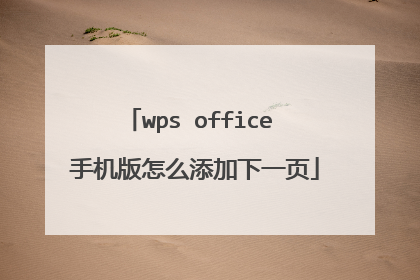 wps office 手机版怎么添加下一页