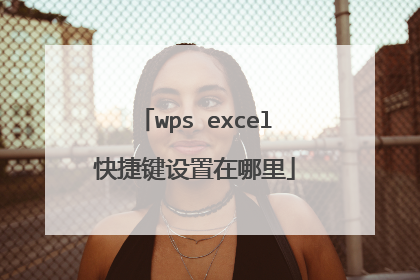 wps excel快捷键设置在哪里