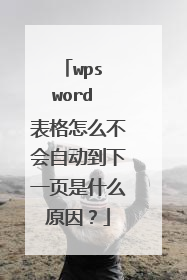 wps word 表格怎么不会自动到下一页是什么原因？
