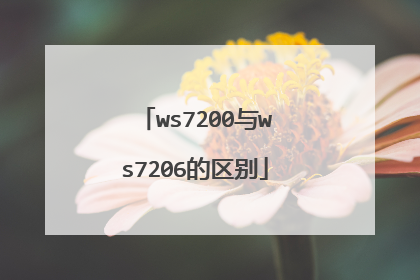 ws7200与ws7206的区别