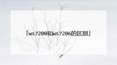 ws7200和ws7206的区别
