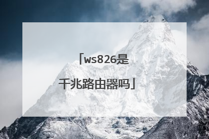ws826是千兆路由器吗
