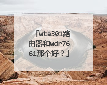 wta301路由器和wdr7661那个好?