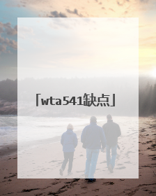 wta541缺点