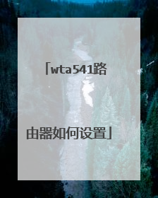 wta541路由器如何设置