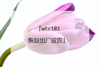 wtc181恢复出厂设置