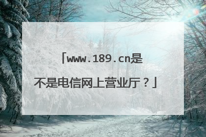www.189.cn是不是电信网上营业厅?
