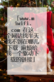 www.miwifi.com 在这个网站找半天找不到在哪儿下载 麻烦给我一个驱动下载的链接